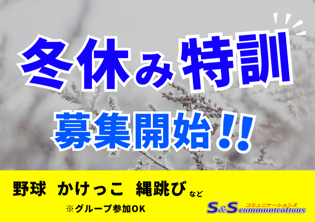 大人気企画！冬休み特訓コース予約受付スタート！！