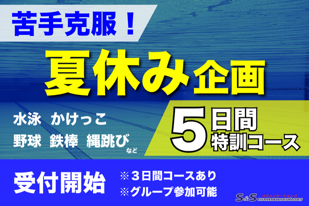 『2025夏休み特訓コース』予約開始！！