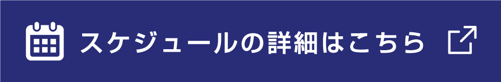 スケジュールの詳細はこちら