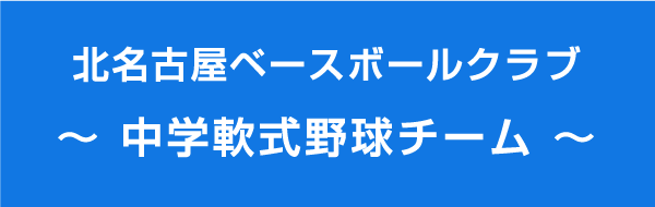 北名古屋ベースボールクラブ?中学軟式野球チーム?